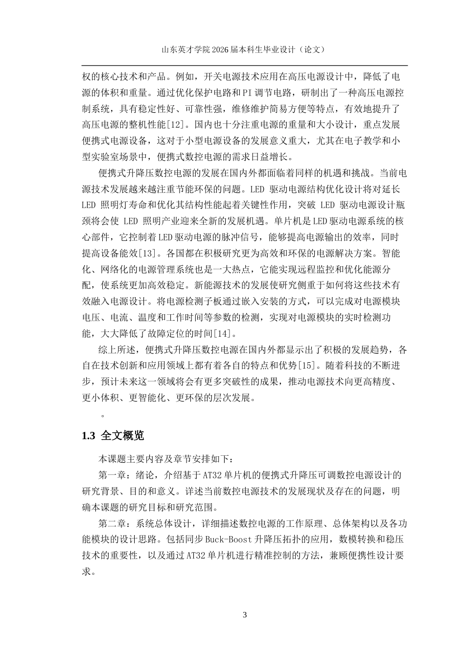 基于AT32的便携式升降压可调数控电源设计初稿.docx_第7页