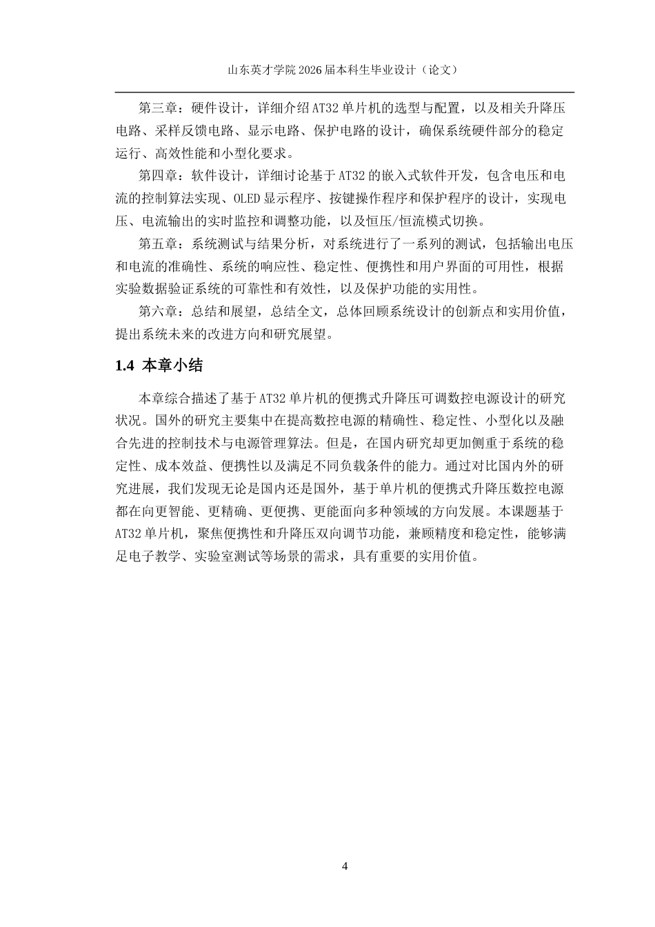 基于AT32的便携式升降压可调数控电源设计初稿.docx_第8页