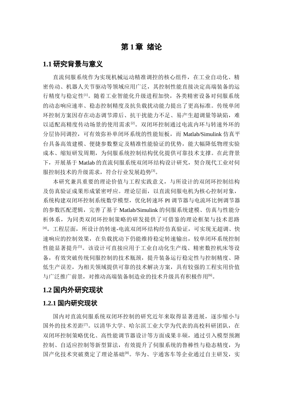 基于Matlab的直流伺服系统双闭环结构设计基于Matlab的直流伺服系统双闭环结构设计11.docx_第5页