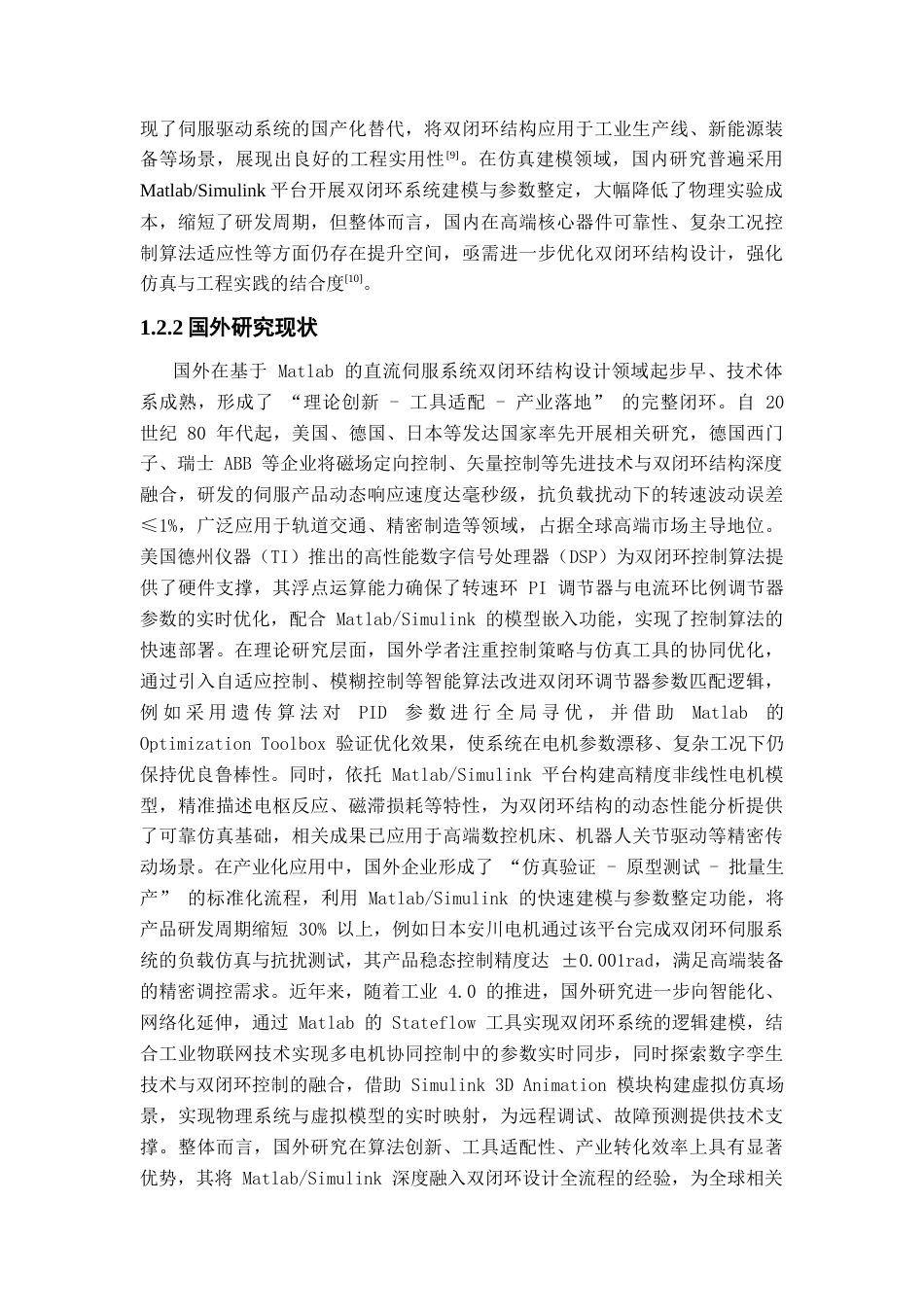基于Matlab的直流伺服系统双闭环结构设计基于Matlab的直流伺服系统双闭环结构设计11.docx_第6页