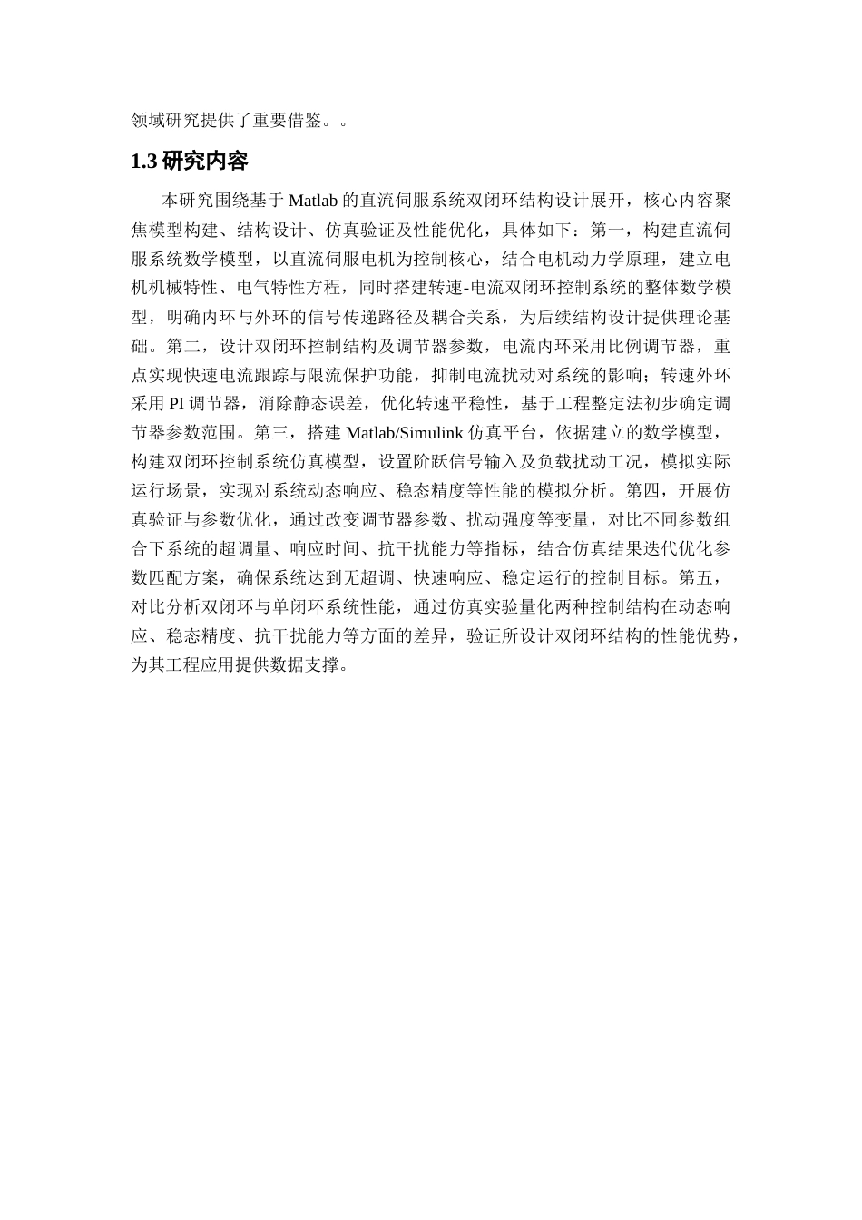 基于Matlab的直流伺服系统双闭环结构设计基于Matlab的直流伺服系统双闭环结构设计11.docx_第7页