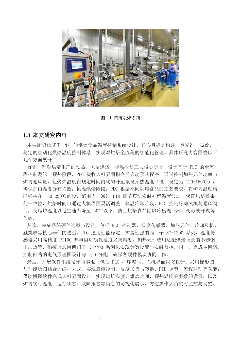基于PLC的烘焙食品温度控制系统设计.docx_第7页