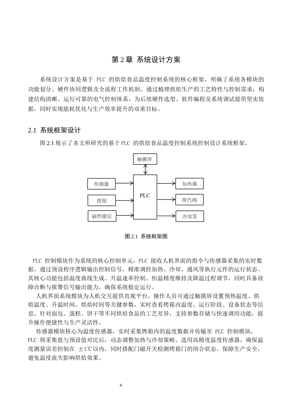 基于PLC的烘焙食品温度控制系统设计.docx_第8页