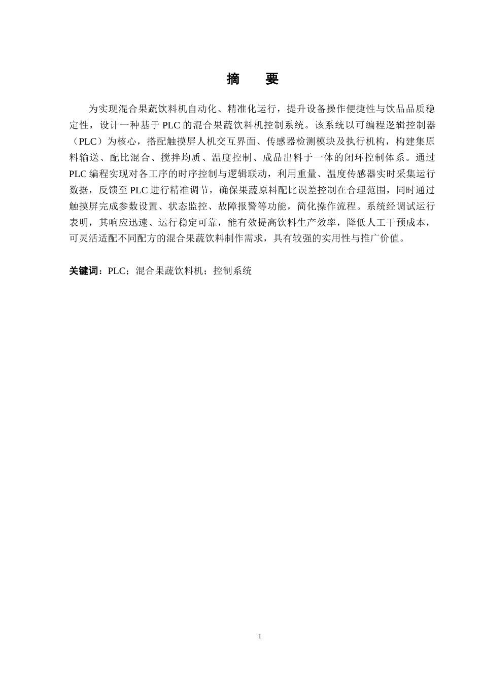 基于PLC的混合果蔬饮料机控制系统设计111.docx_第2页