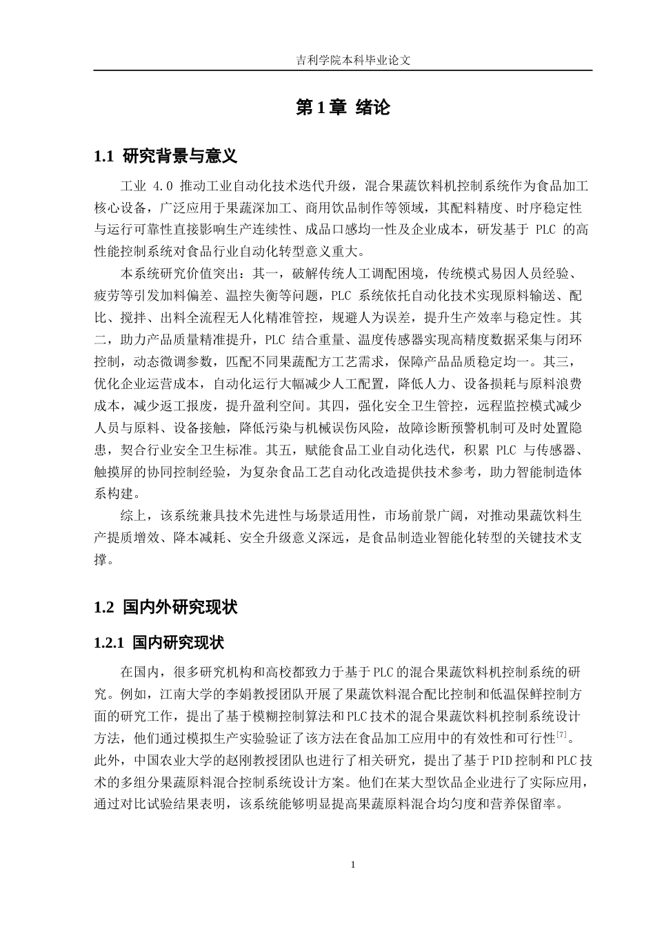 基于PLC的混合果蔬饮料机控制系统设计111.docx_第6页