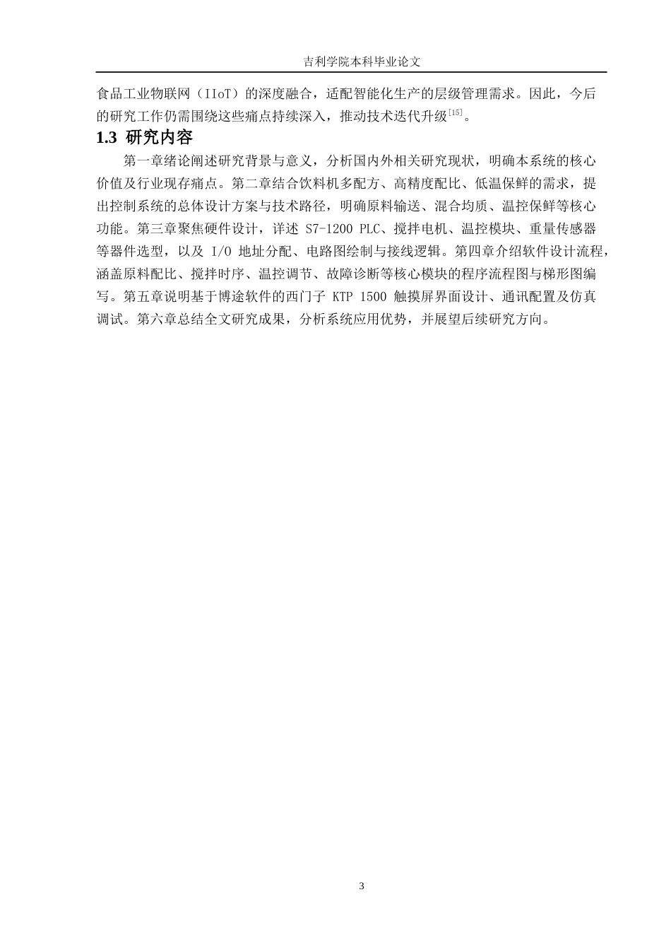 基于PLC的混合果蔬饮料机控制系统设计111.docx_第8页