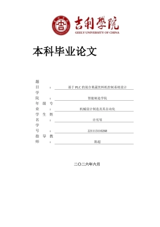 基于PLC的混合果蔬饮料机控制系统设计111.docx