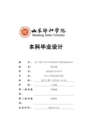 基于PLC的中小型风机水泵节能控制系统设计___徐在强(2).docx