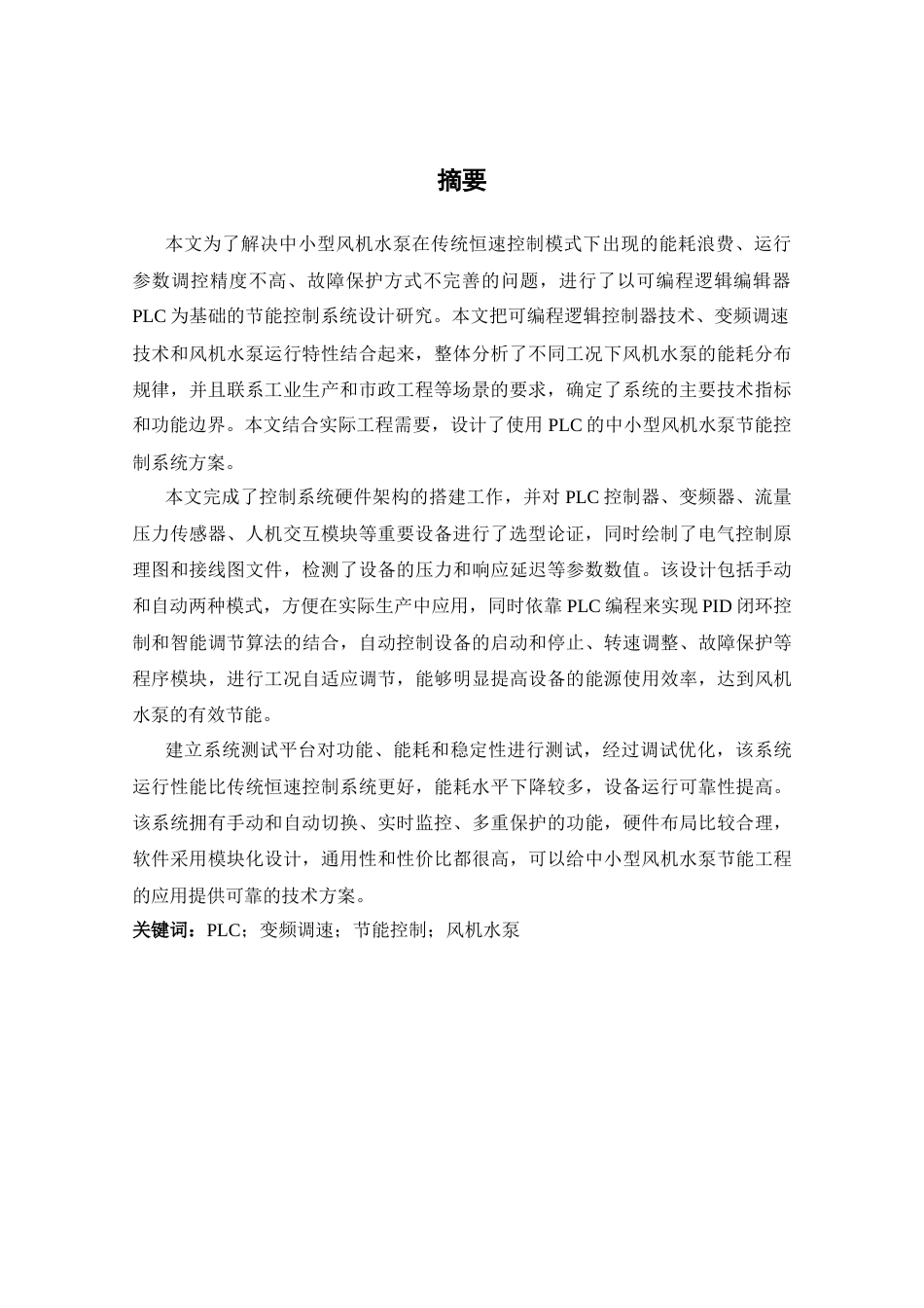 基于PLC的中小型风机水泵节能控制系统设计___徐在强(2).docx_第4页
