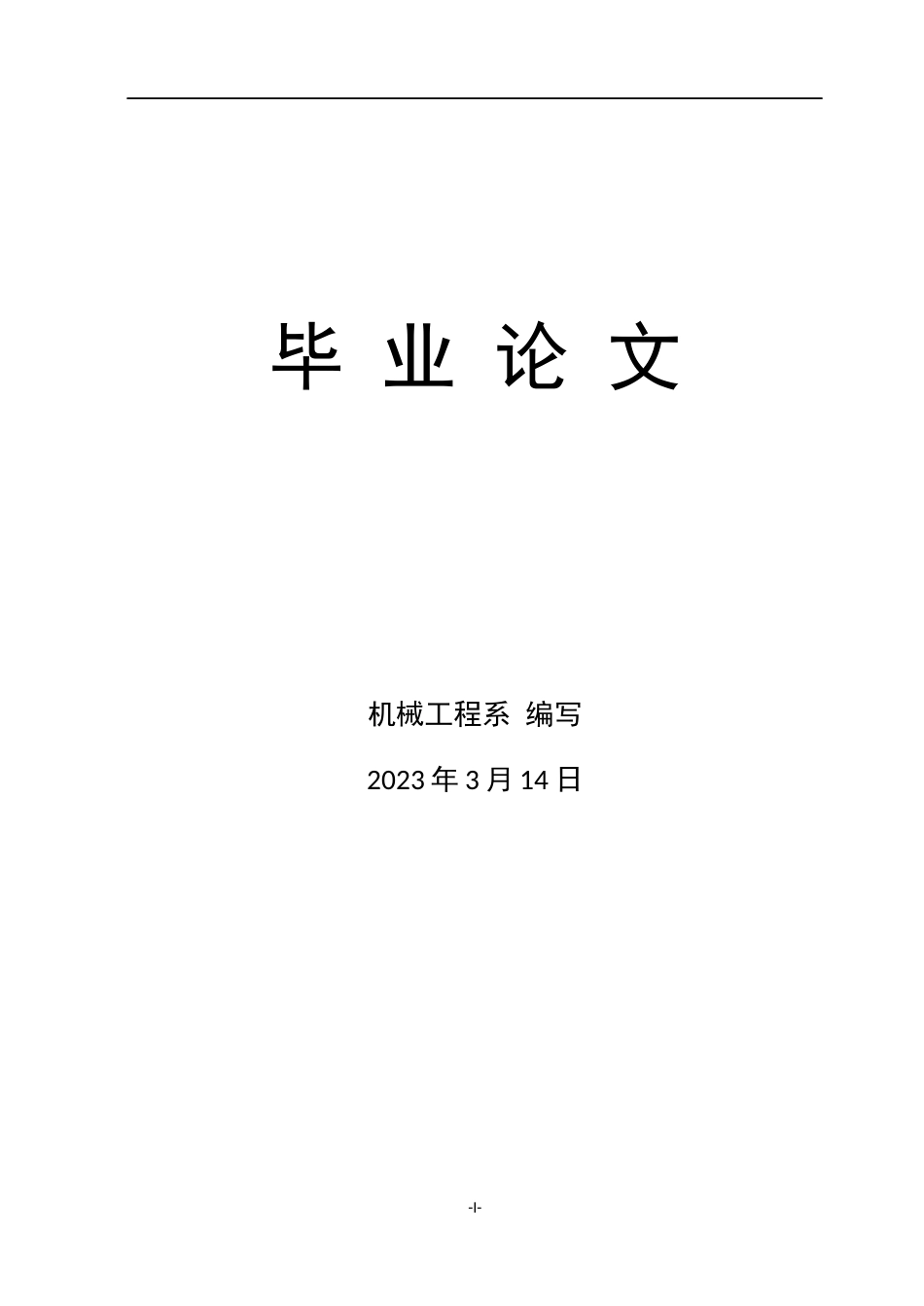 基于PLC控制的喷药机器人设计2.docx_第1页