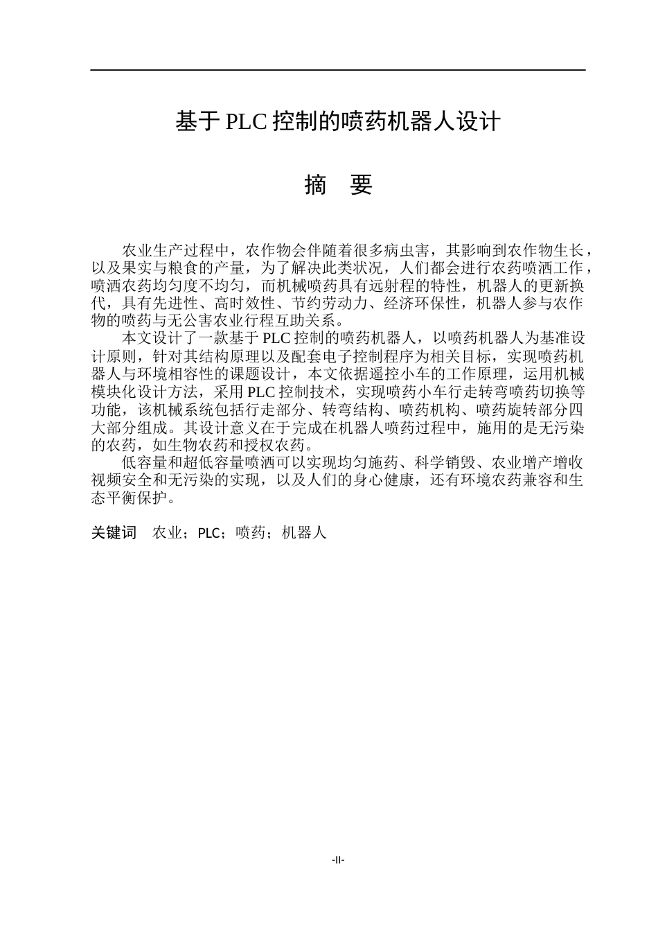 基于PLC控制的喷药机器人设计2.docx_第2页