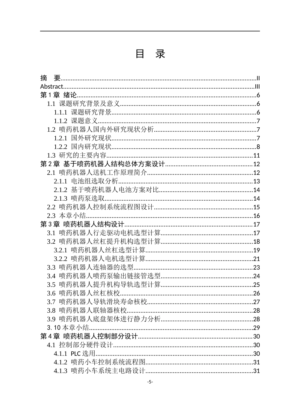 基于PLC控制的喷药机器人设计2.docx_第5页