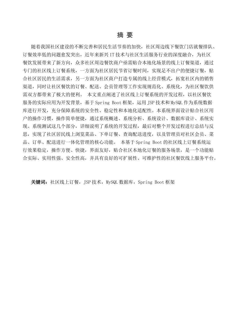 基于SpringBoot的社区线上订餐系统.docx_第1页