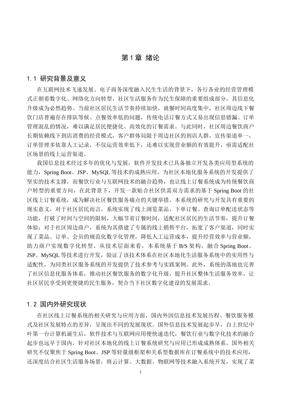 基于SpringBoot的社区线上订餐系统.docx_第5页