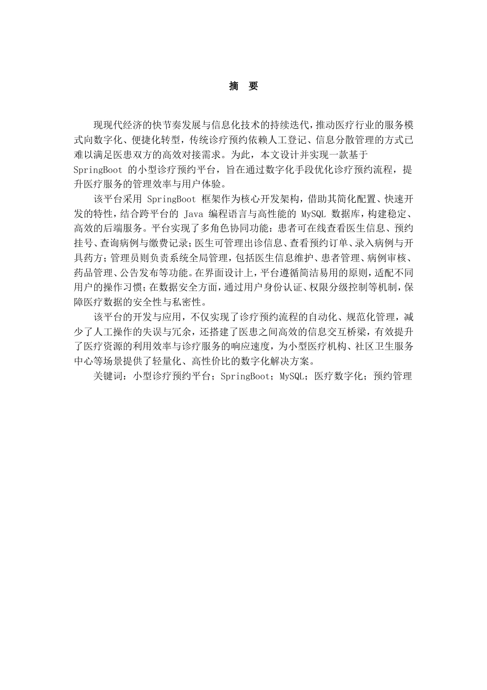 基于SpringBoot的小型诊疗预约平台设计与实现.doc_第1页