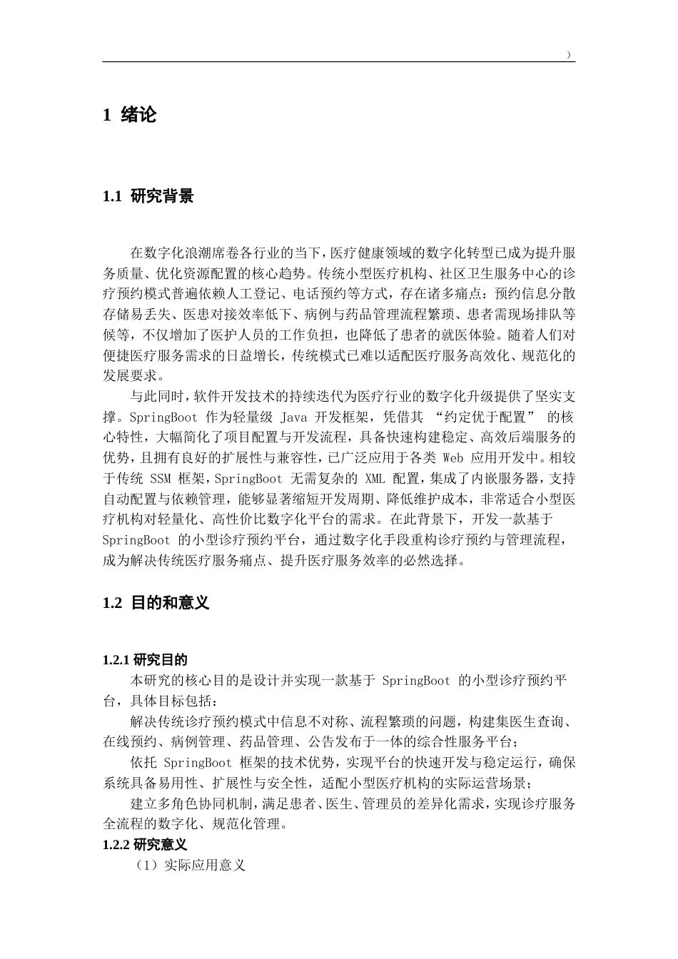 基于SpringBoot的小型诊疗预约平台设计与实现.doc_第5页