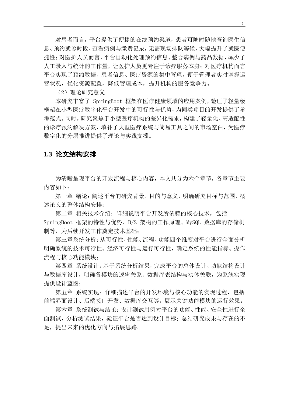 基于SpringBoot的小型诊疗预约平台设计与实现.doc_第6页