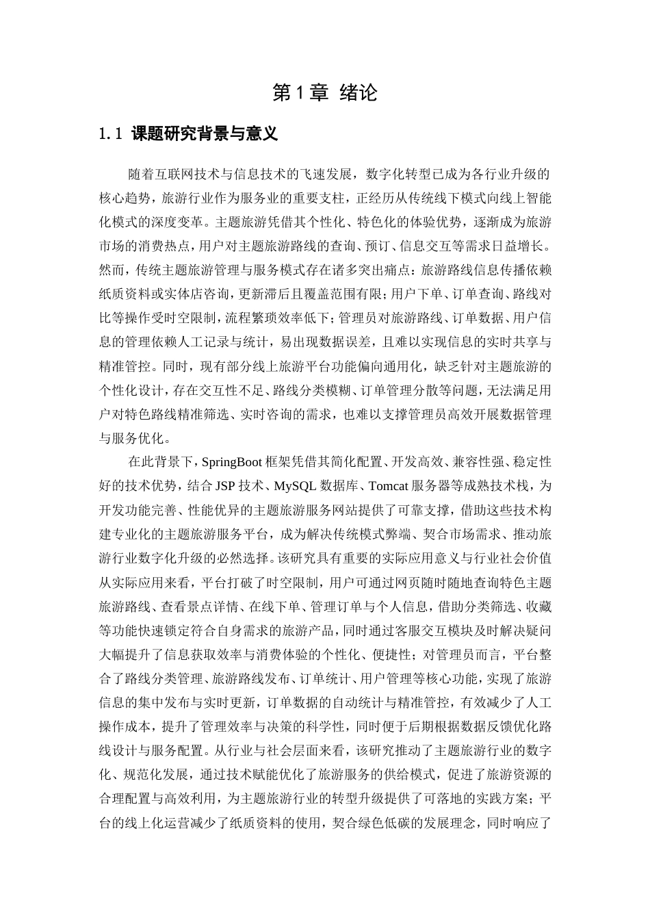 基于SpringBoot的主题旅游服务网站11.doc_第5页