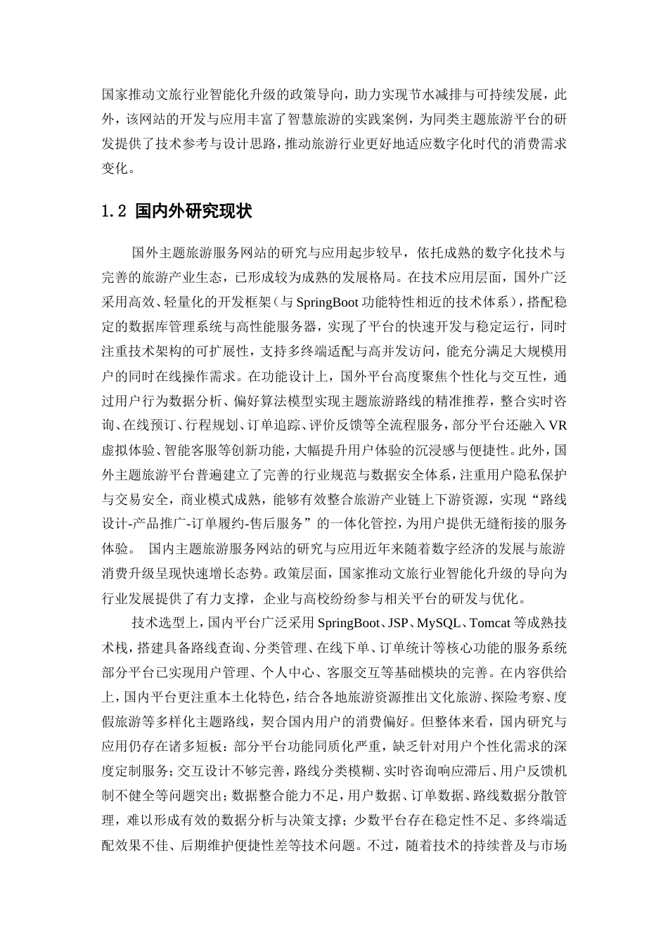 基于SpringBoot的主题旅游服务网站11.doc_第6页