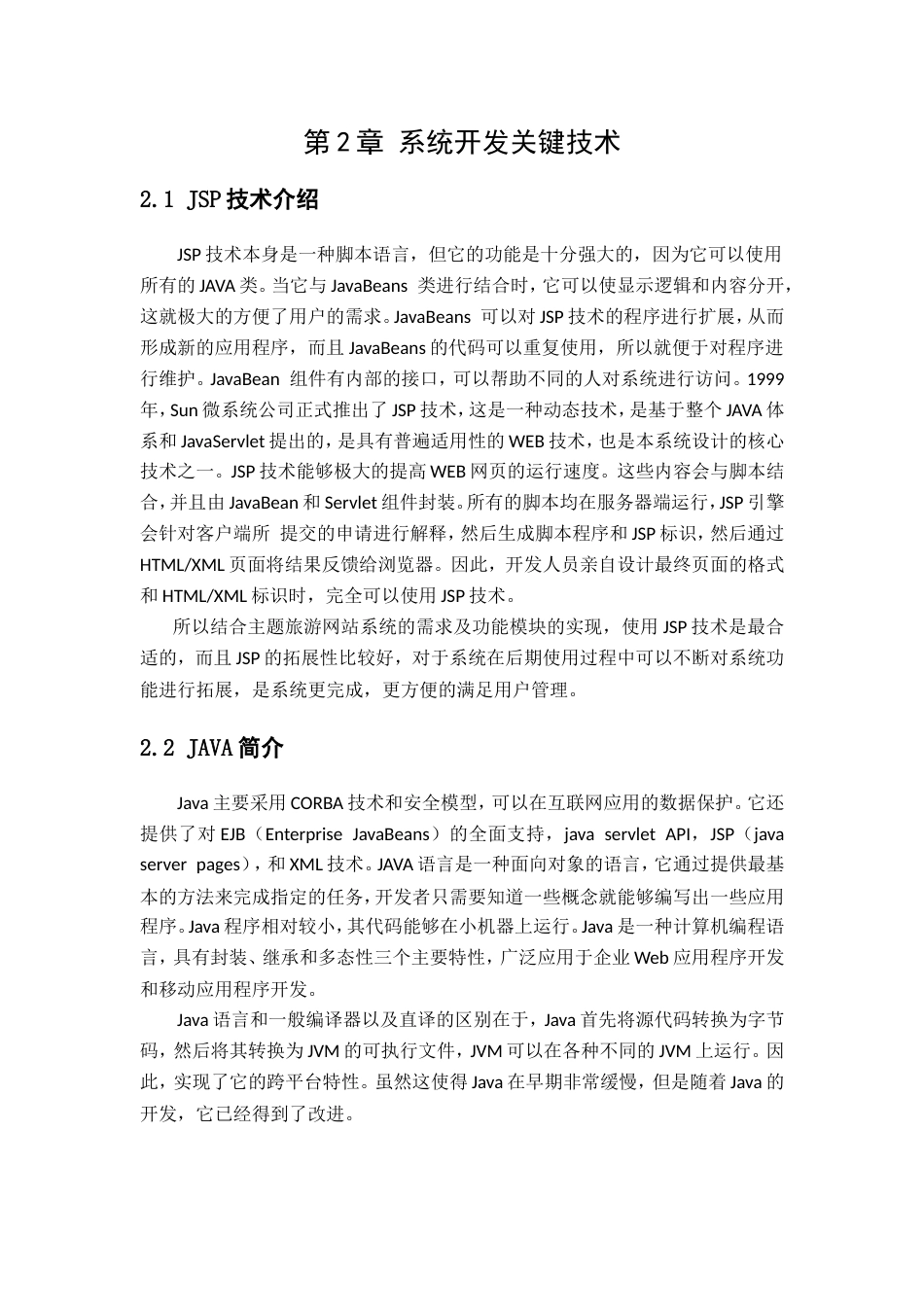 基于SpringBoot的主题旅游服务网站11.doc_第8页