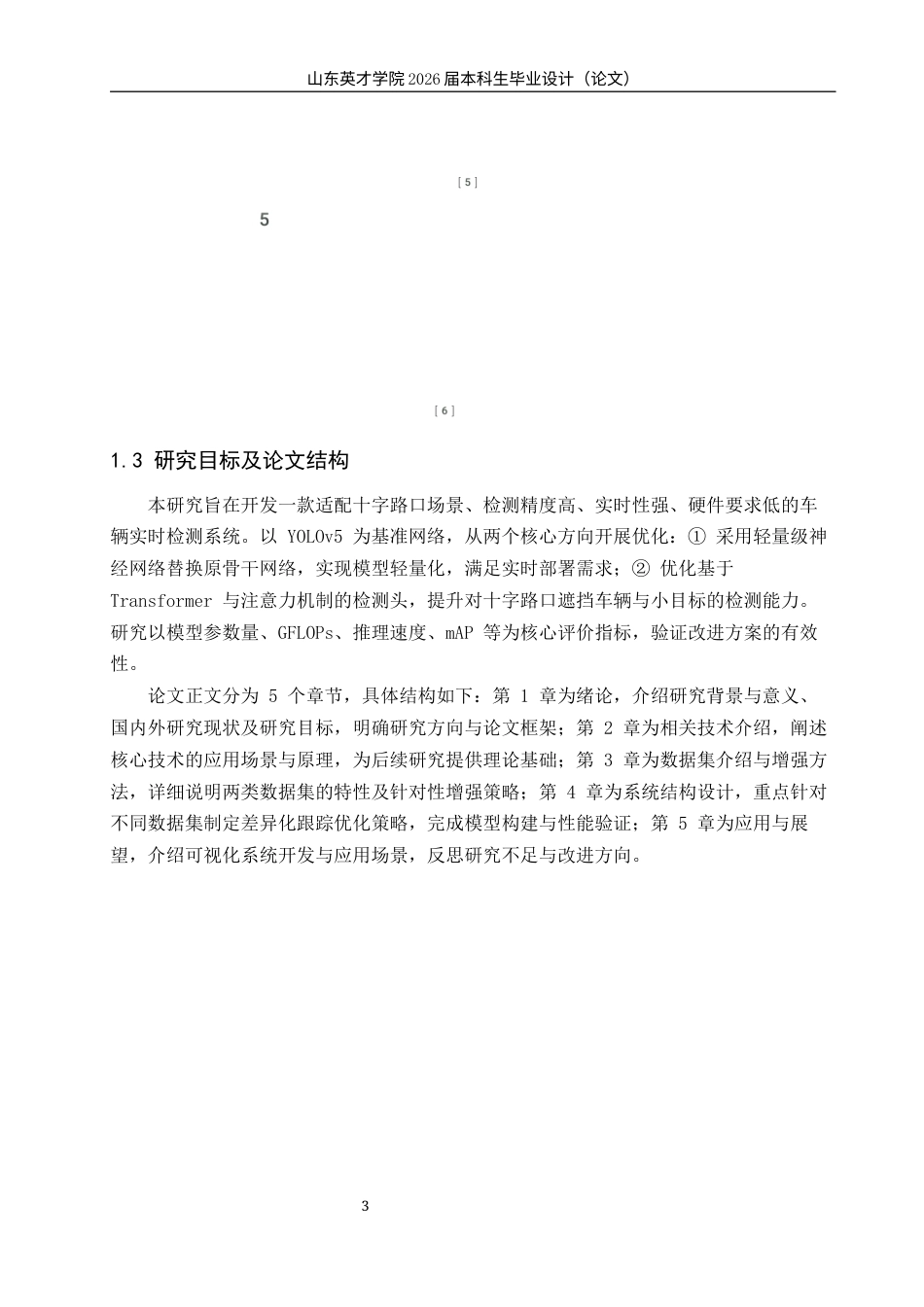基于YOLOv5的十字路口车辆实时检测算法优化研究(3)1.docx_第8页