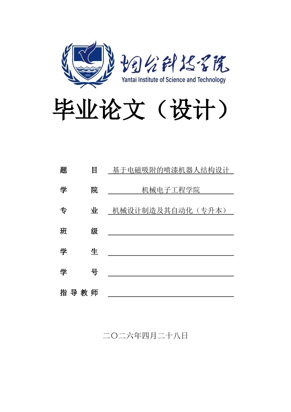基于电磁吸附的喷漆机器人结构设计.docx_第1页