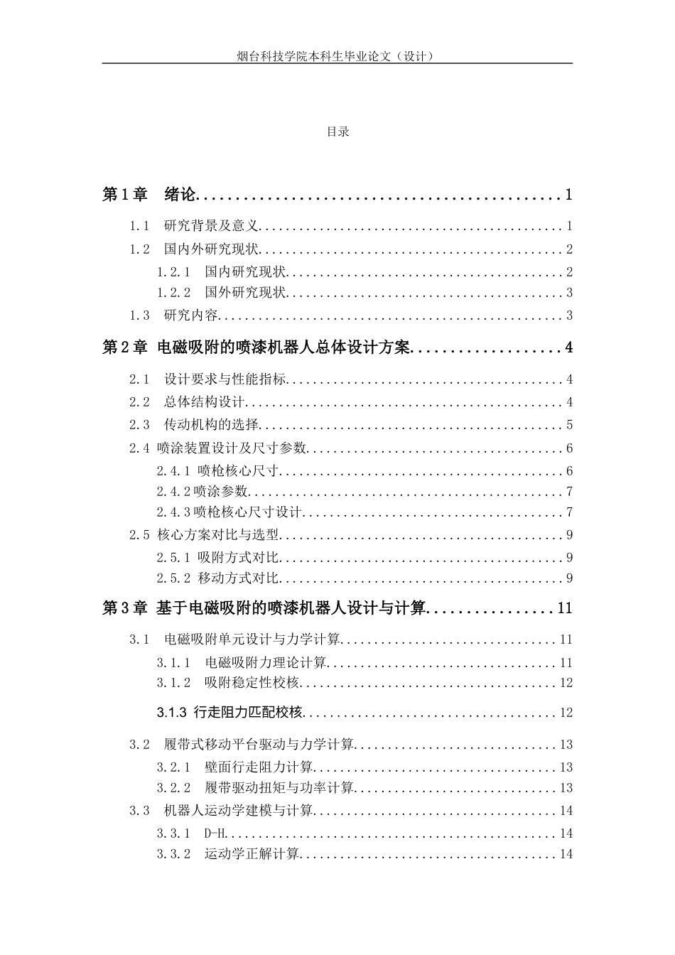 基于电磁吸附的喷漆机器人结构设计.docx_第5页