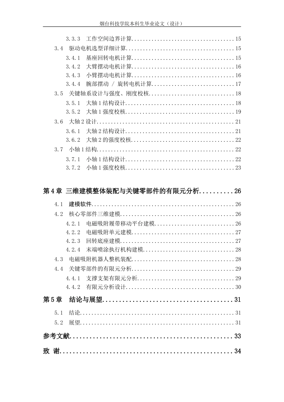 基于电磁吸附的喷漆机器人结构设计.docx_第6页