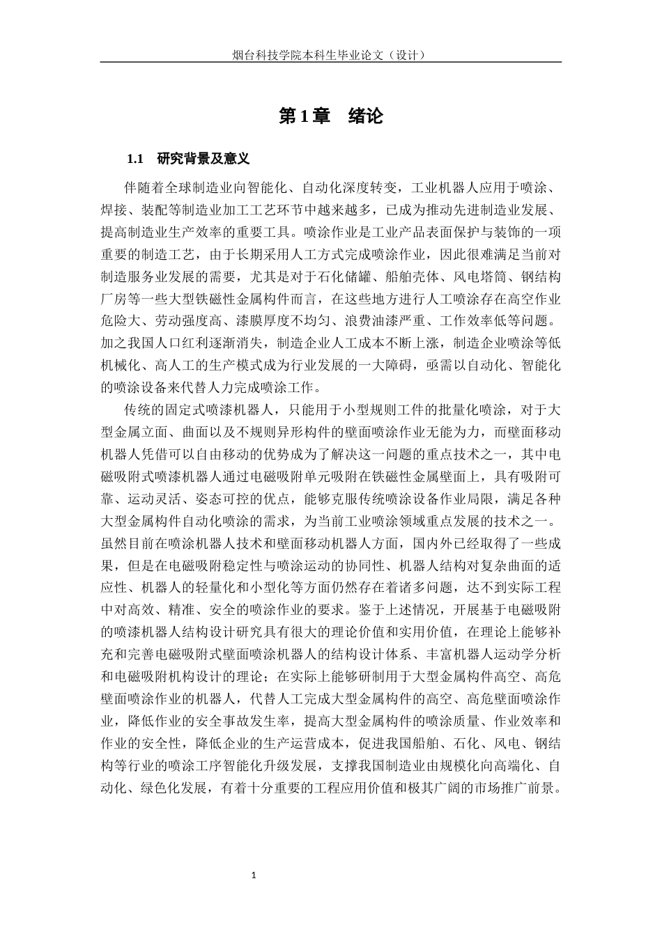 基于电磁吸附的喷漆机器人结构设计.docx_第7页