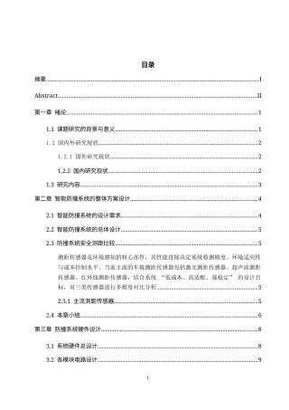 基于嵌入式的智能车辆自适应追逐防撞系统设计1.docx