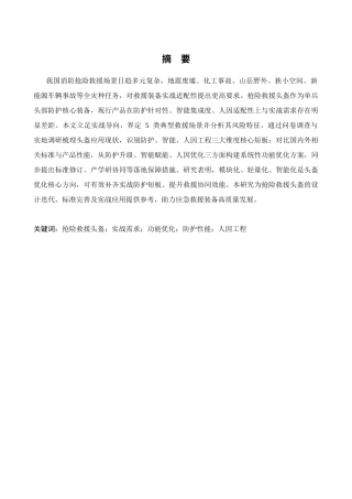 基于实战需求的抢险救援头盔功能优化研究修改11docx.docx