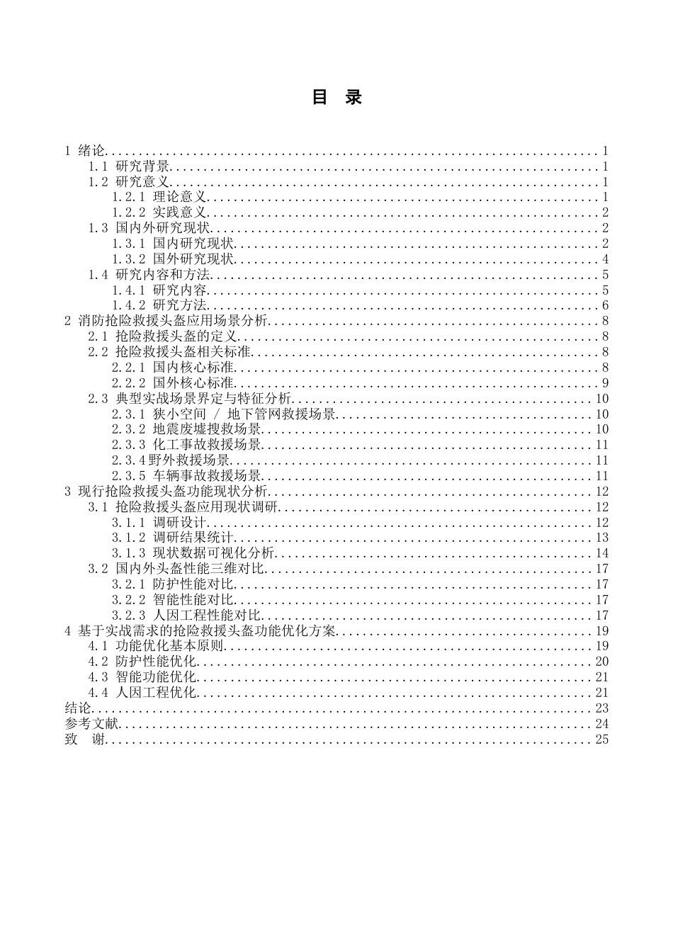 基于实战需求的抢险救援头盔功能优化研究修改11docx.docx_第3页