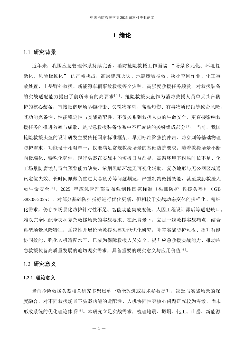 基于实战需求的抢险救援头盔功能优化研究修改11docx.docx_第4页