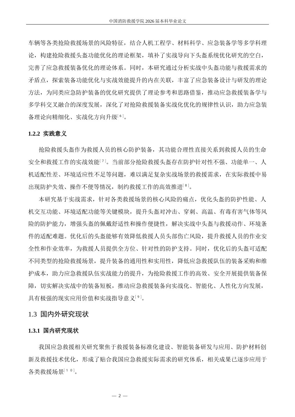 基于实战需求的抢险救援头盔功能优化研究修改11docx.docx_第5页