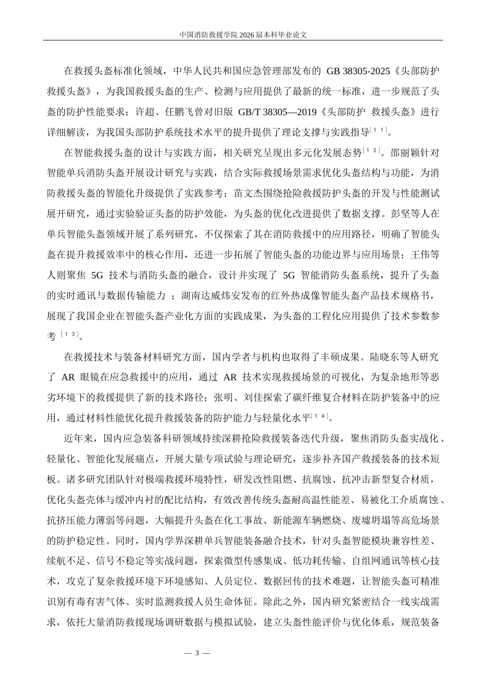 基于实战需求的抢险救援头盔功能优化研究修改11docx.docx_第6页
