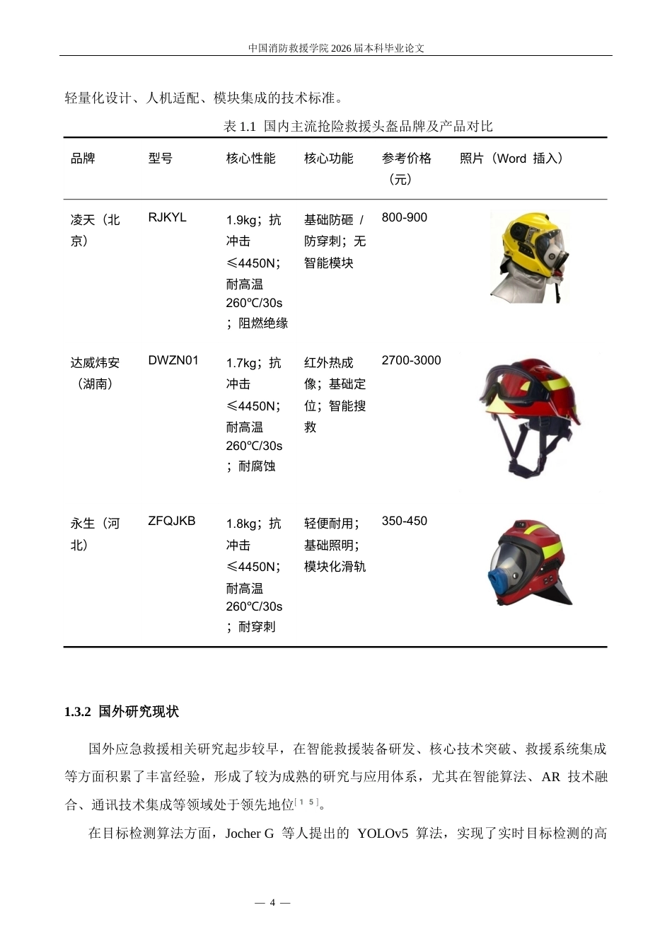 基于实战需求的抢险救援头盔功能优化研究修改11docx.docx_第7页