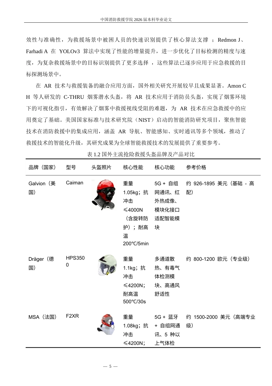 基于实战需求的抢险救援头盔功能优化研究修改11docx.docx_第8页