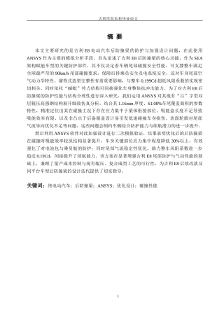 吉利E8电动汽车后防撞梁防护与加强设计初稿.docx