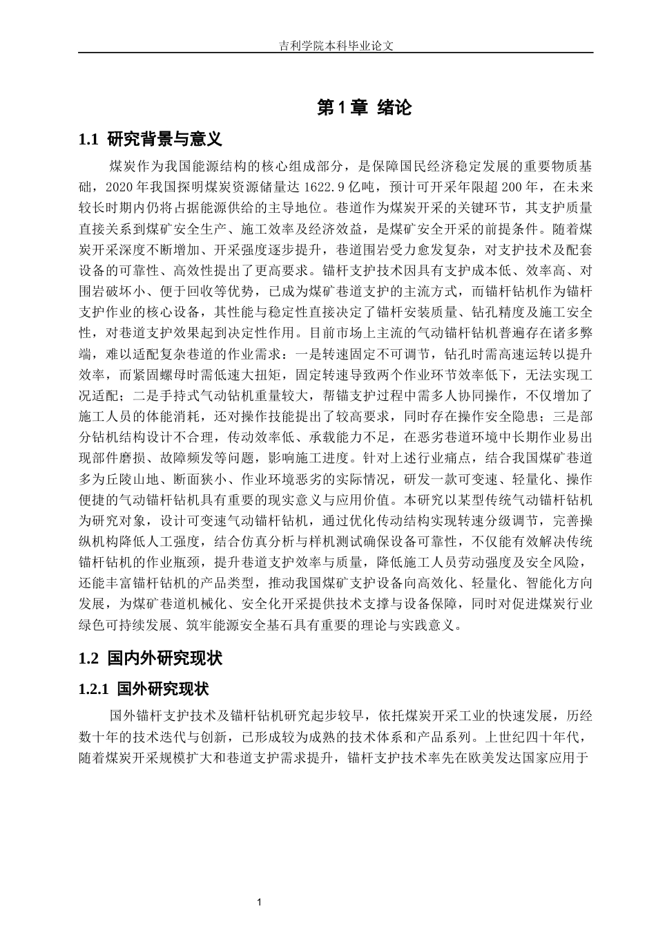 可变速气动锚杆钻机结构设计11(1).docx_第4页