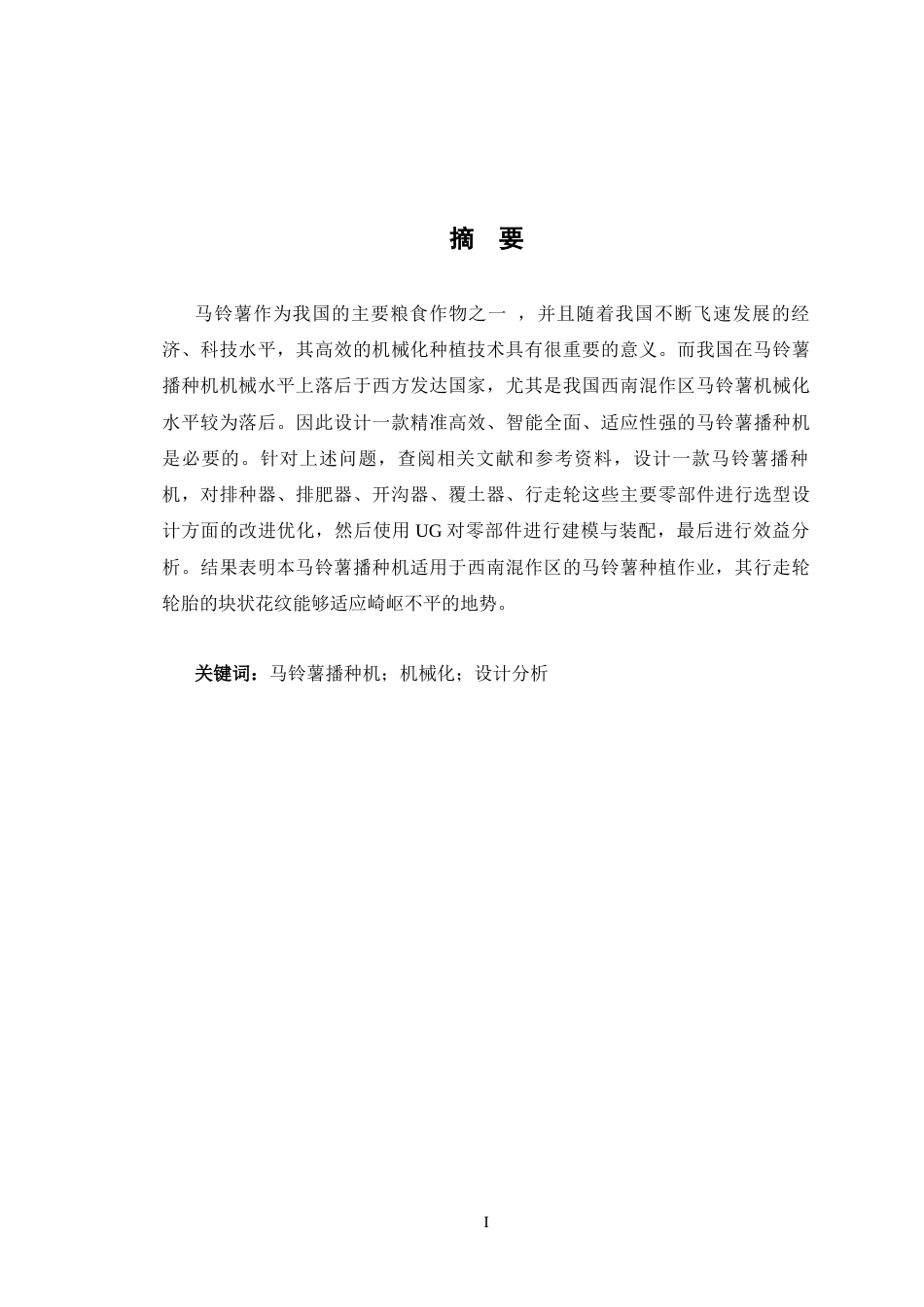 马铃薯播种机结构设计.docx_第1页