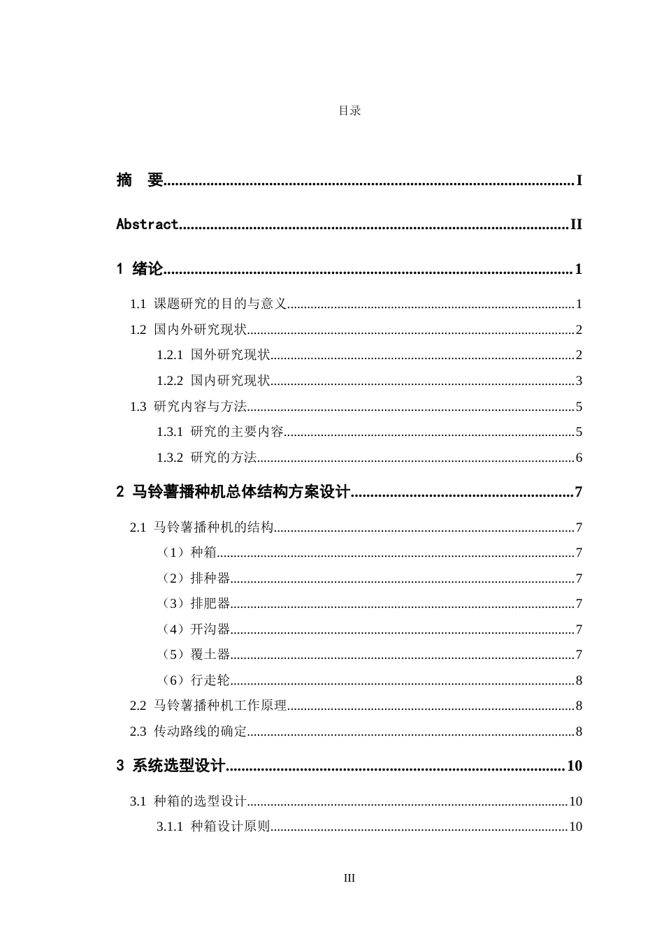 马铃薯播种机结构设计.docx_第3页