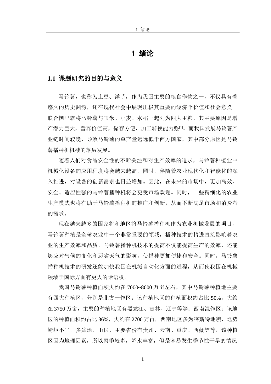马铃薯播种机结构设计.docx_第6页