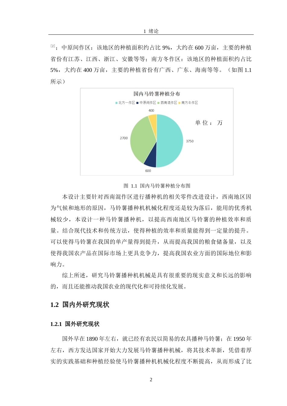 马铃薯播种机结构设计.docx_第7页