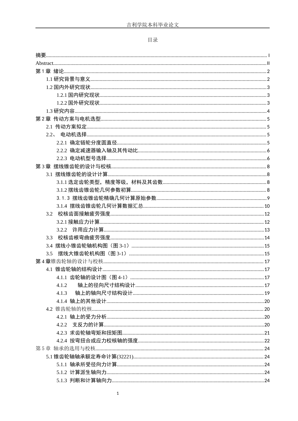 某掘进机的一级摆线锥齿轮减速器+周婷（批注2）1修改.docx_第3页
