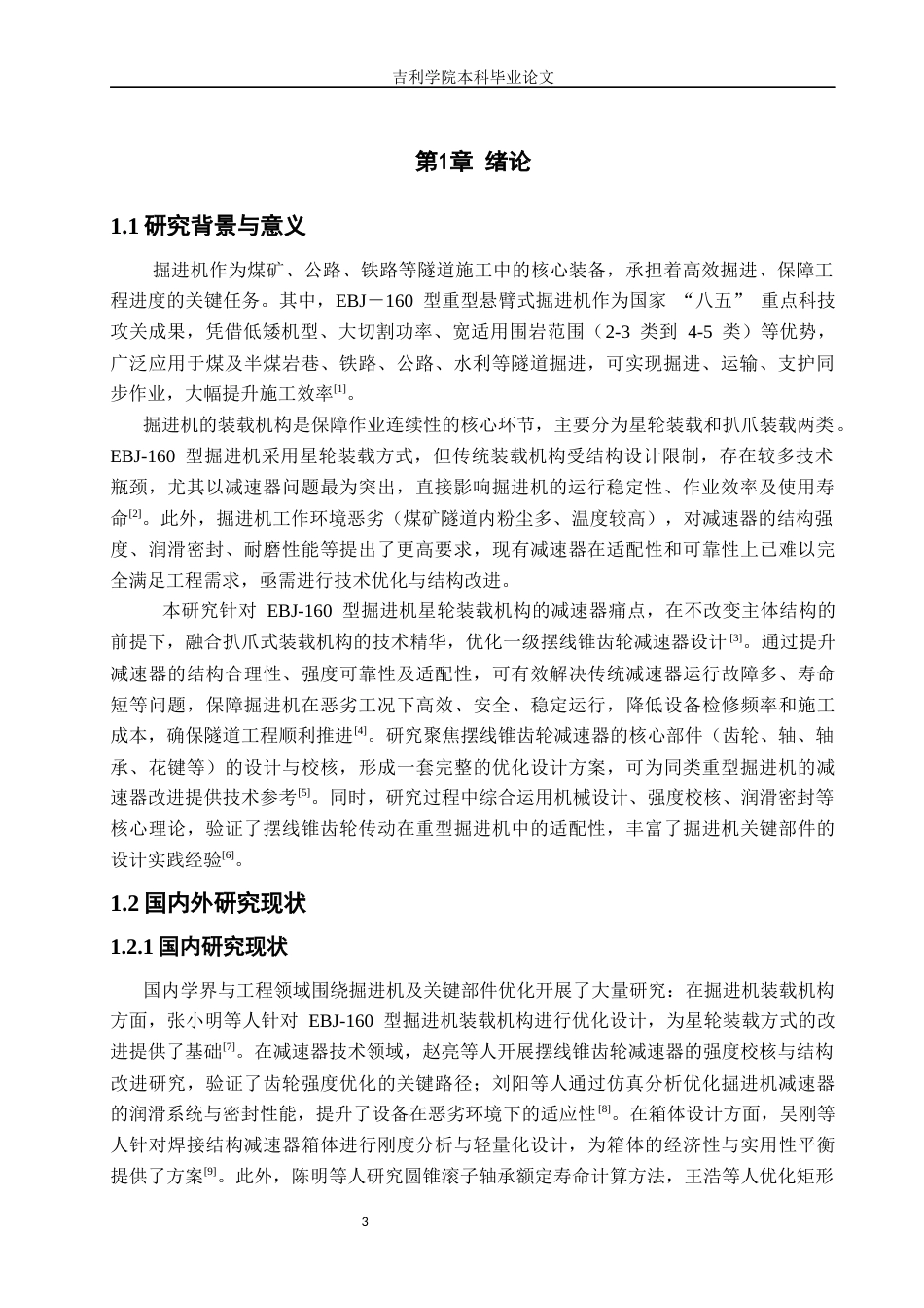 某掘进机的一级摆线锥齿轮减速器+周婷（批注2）1修改.docx_第5页