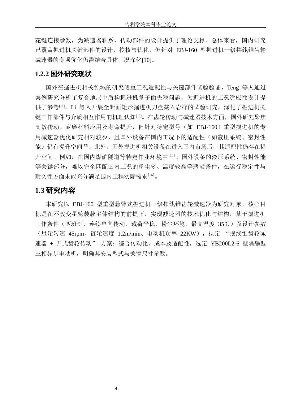 某掘进机的一级摆线锥齿轮减速器+周婷（批注2）1修改.docx_第6页