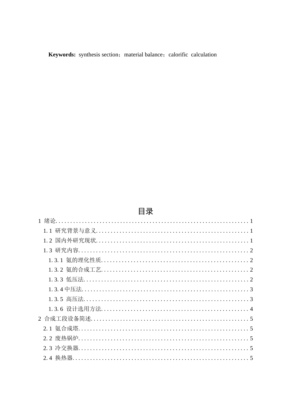 年产8万吨合成氨合成工段初步设计.docx_第2页