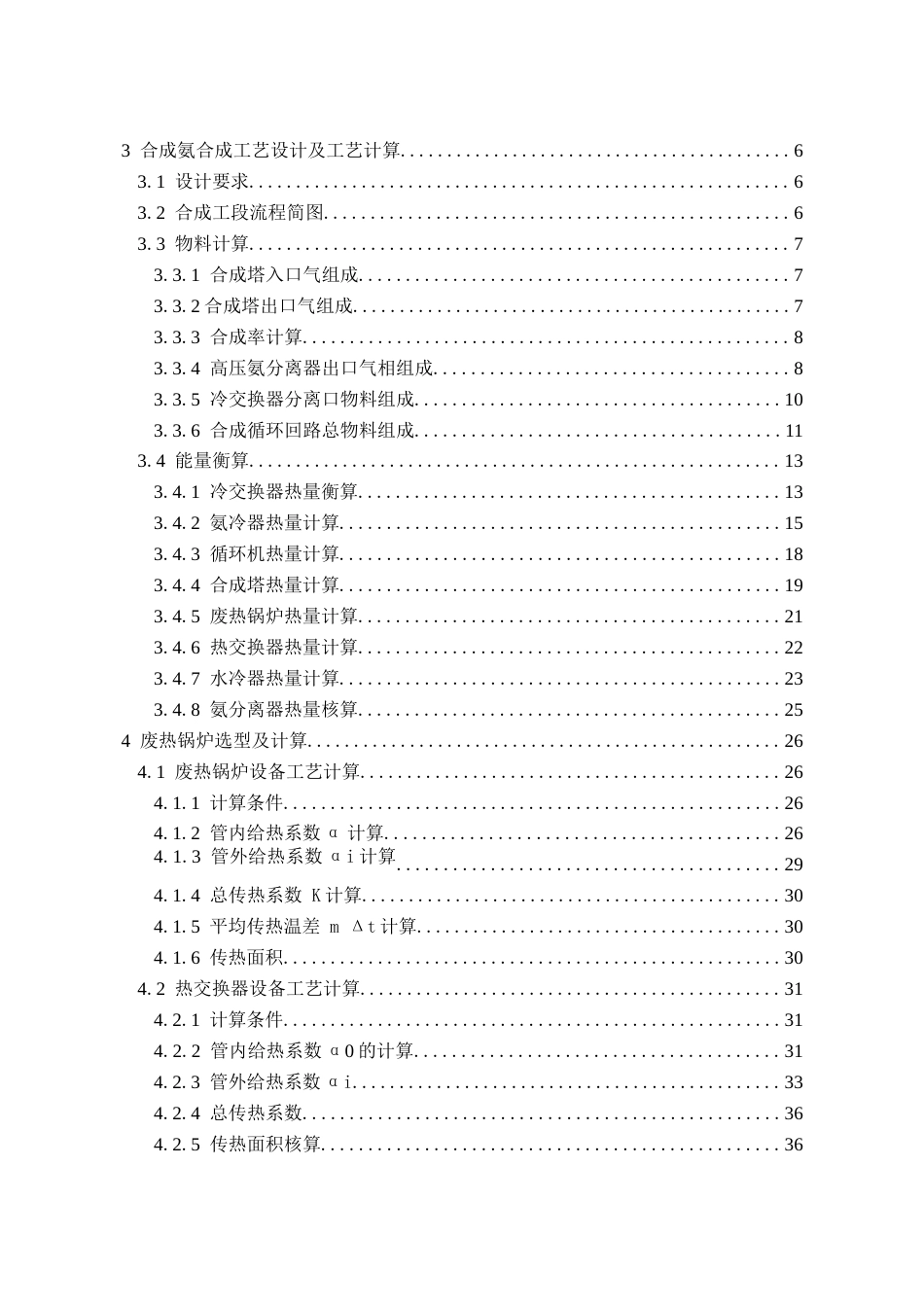 年产8万吨合成氨合成工段初步设计.docx_第3页