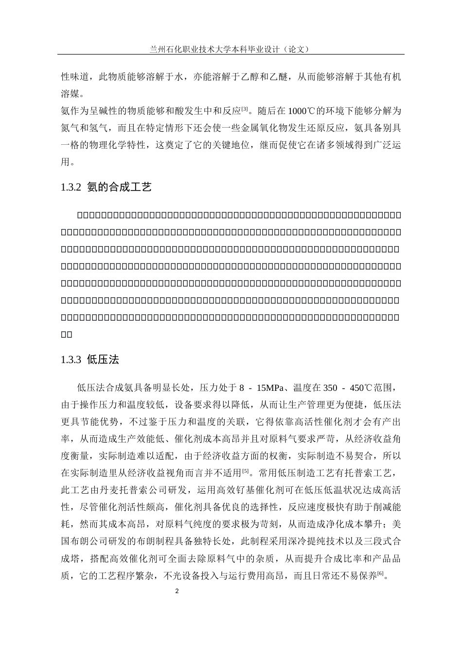 年产8万吨合成氨合成工段初步设计.docx_第6页