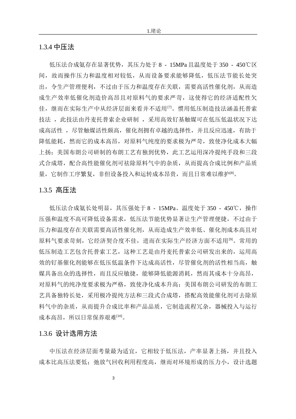 年产8万吨合成氨合成工段初步设计.docx_第7页
